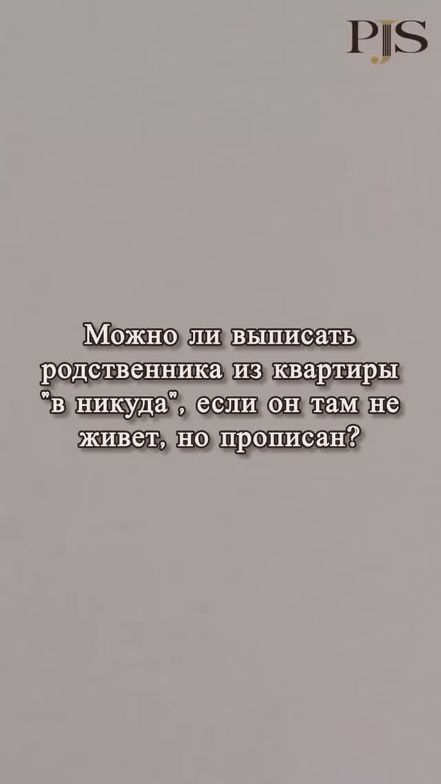 Можно ли выписать родственника из квартиры 