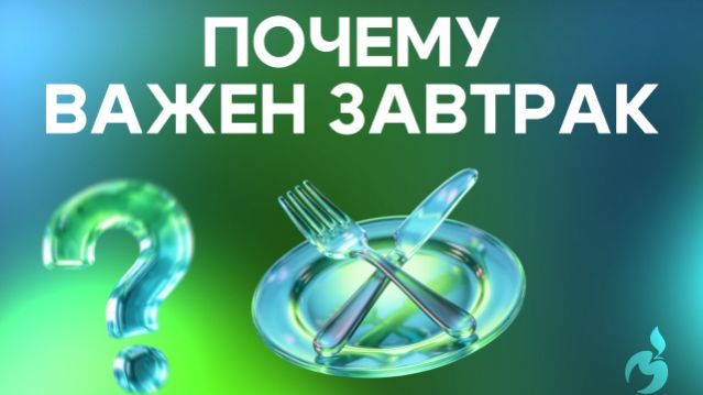 Почему завтрак важен?
