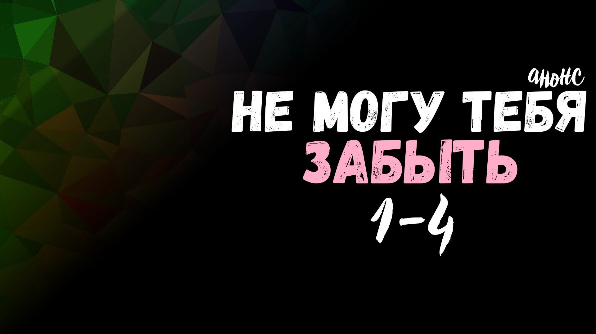 Не могу тебя забыть 1-4 серия - Анонс