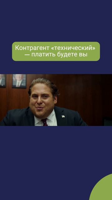 Контрагент «технический» — заплатите вы