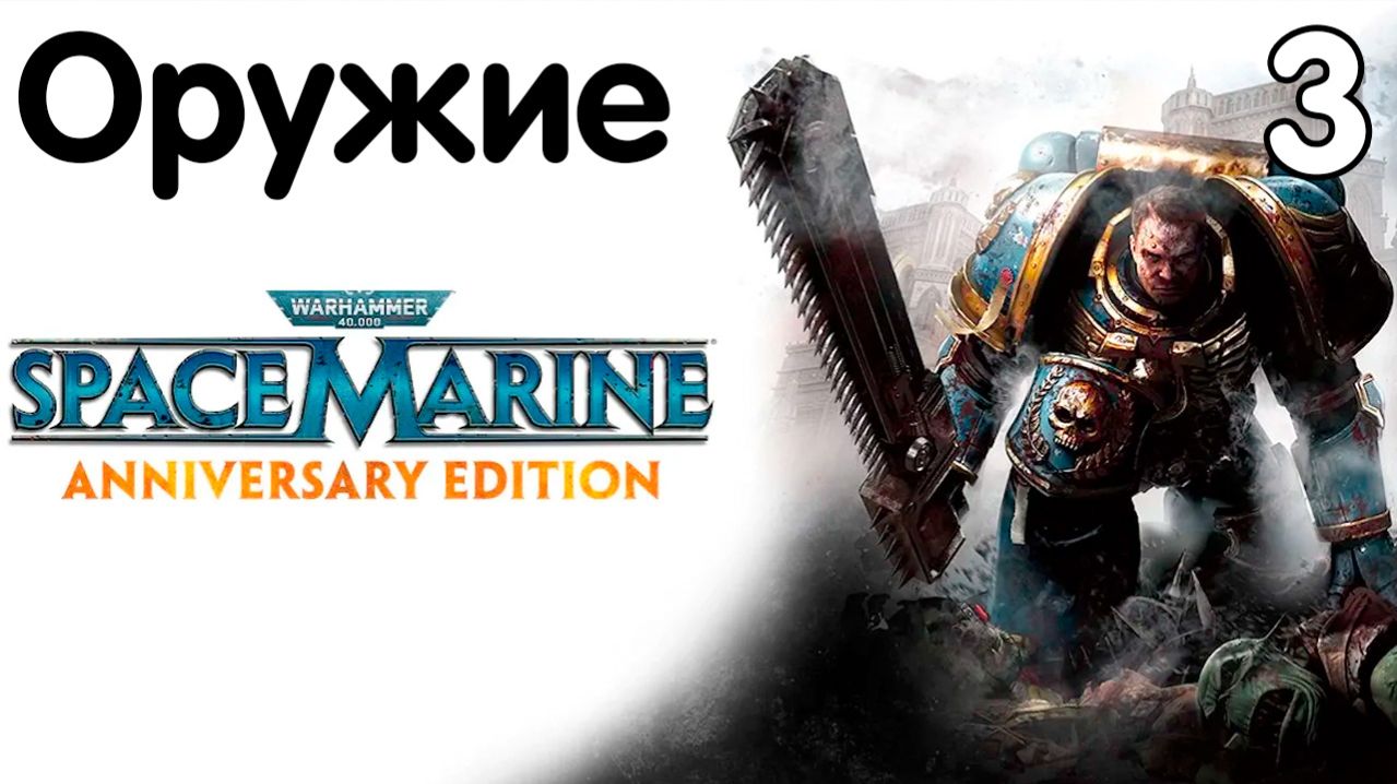 Warhammer 40,000 Space Marine - Часть 3 - Оружие. Прохождение на высокой сложности