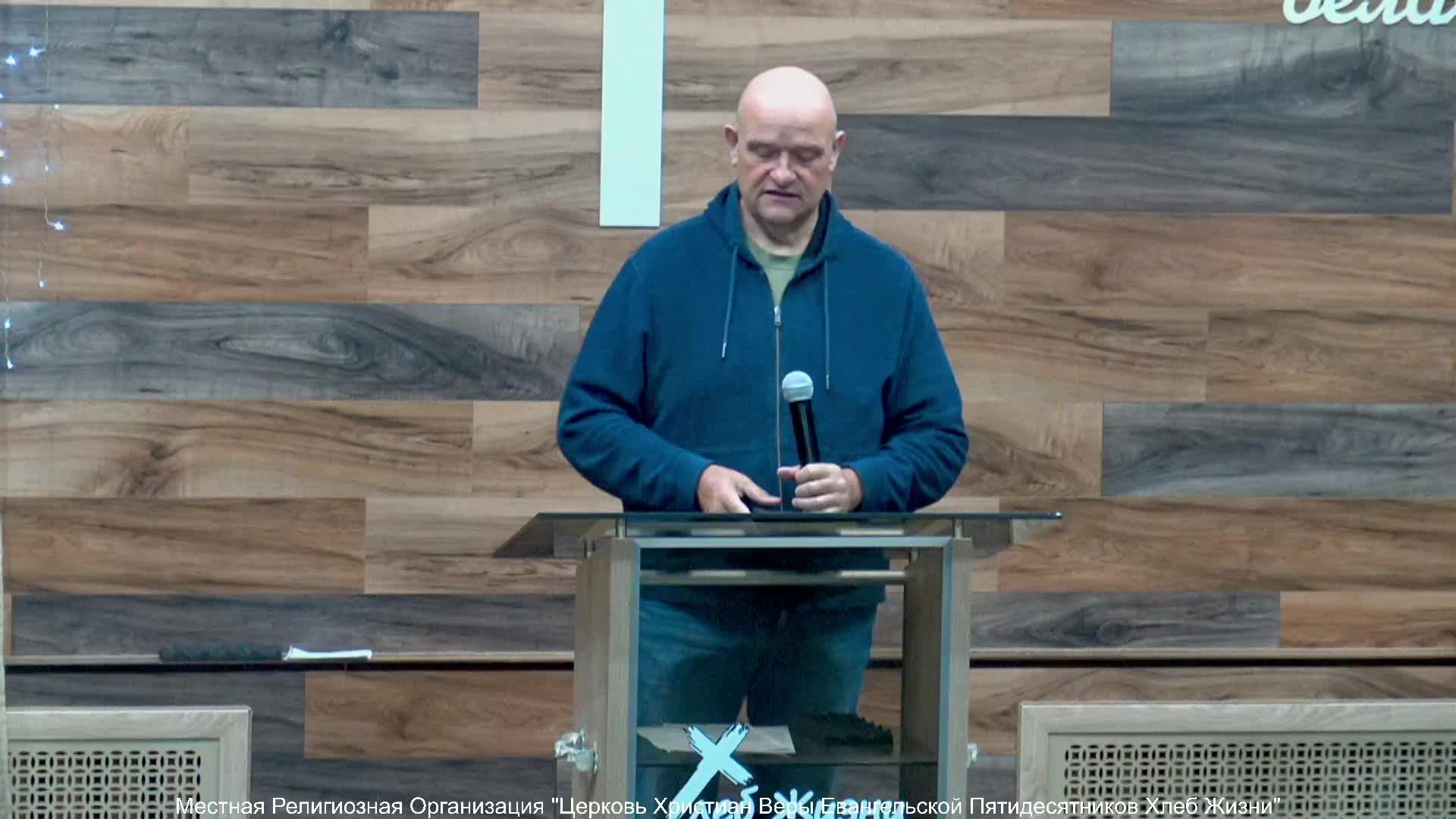 Слово пастора II Церковь Хлеб Жизни