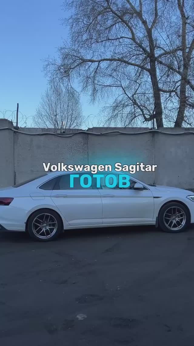 Volkswagen Sagitar готов 🤩