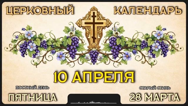 10 АПРЕЛЯ Церковный календарь