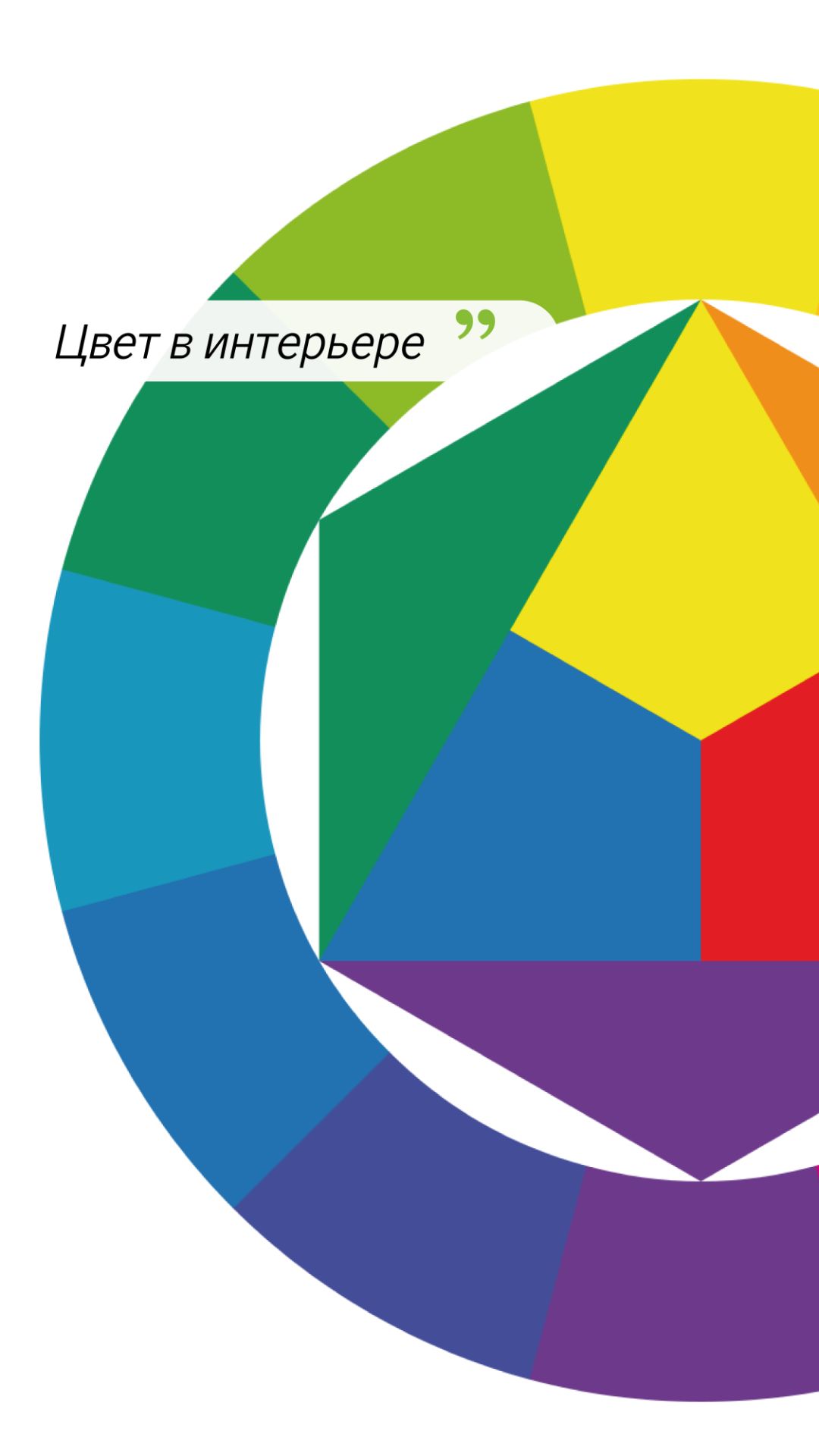 Как работать с цветом в интерьере?
