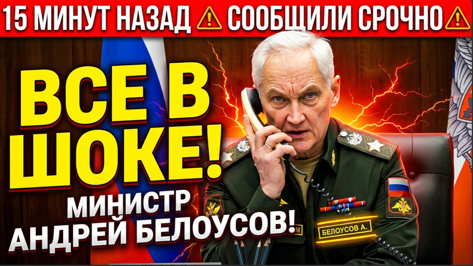 15 Минут назад Сообщили СРОЧНО Министр Андрей Белоусов! Все в ШОКЕ!