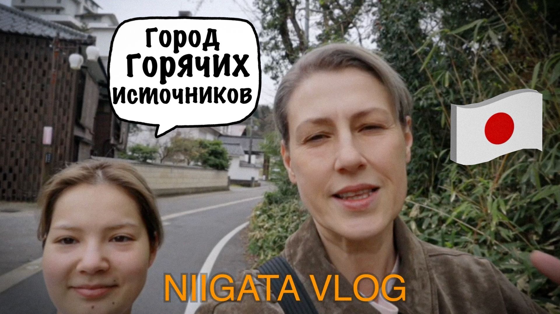 Tokyo Vlog. Апрель 2026. Ниигата 1 часть.