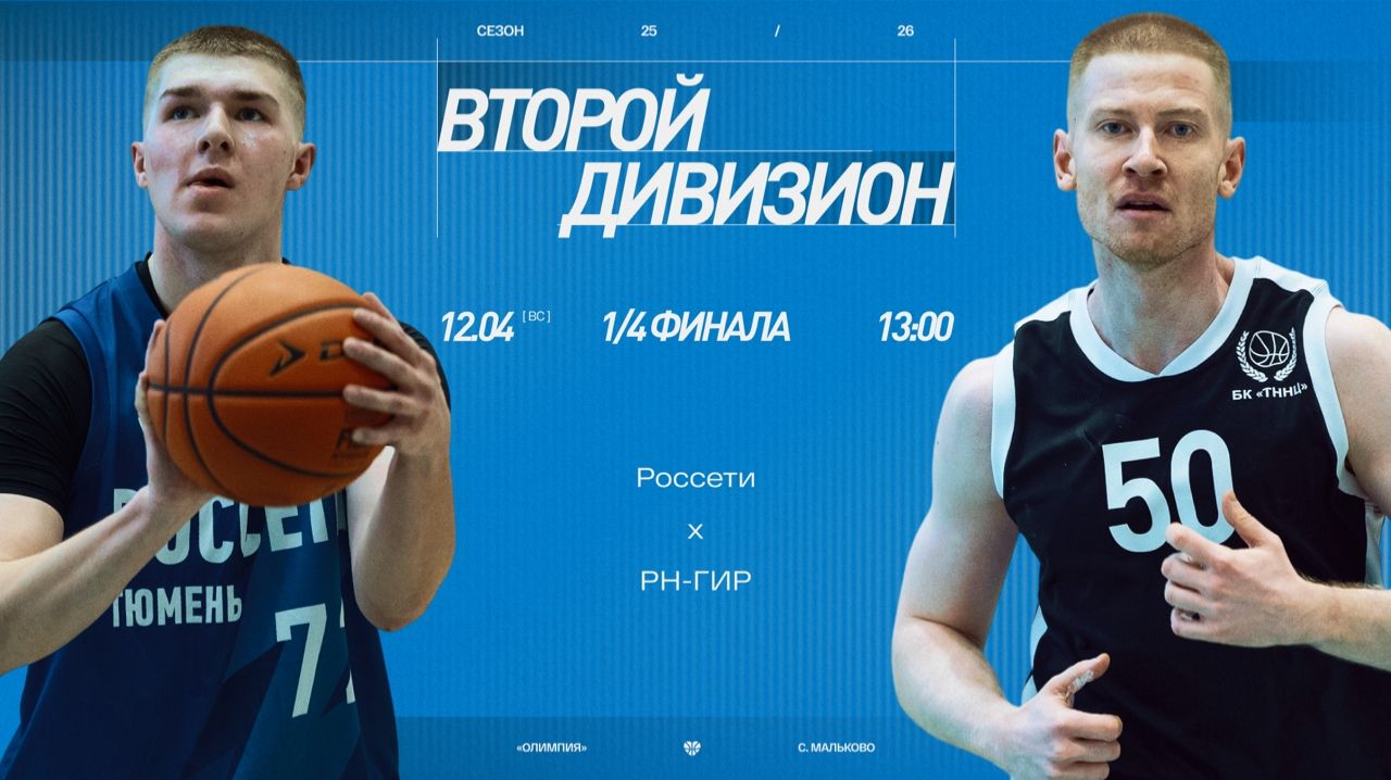 Россети - РН-ГИР \\ Второй дивизион