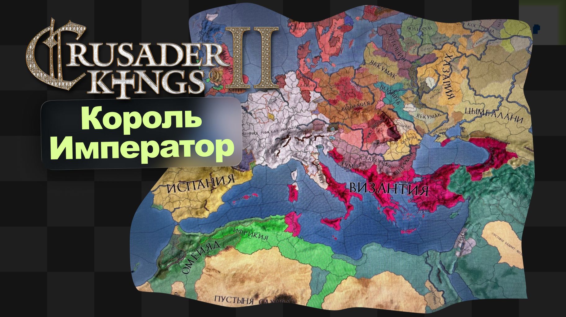 CK2 / 6 / Испанские нарды