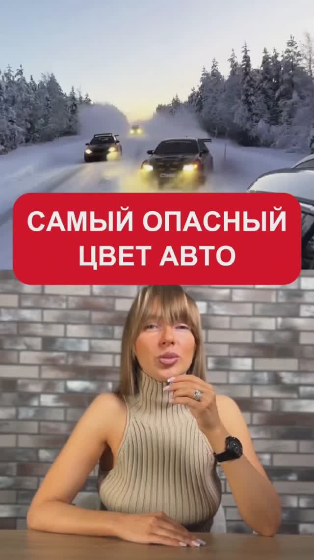 Самый опасный цвет для авто