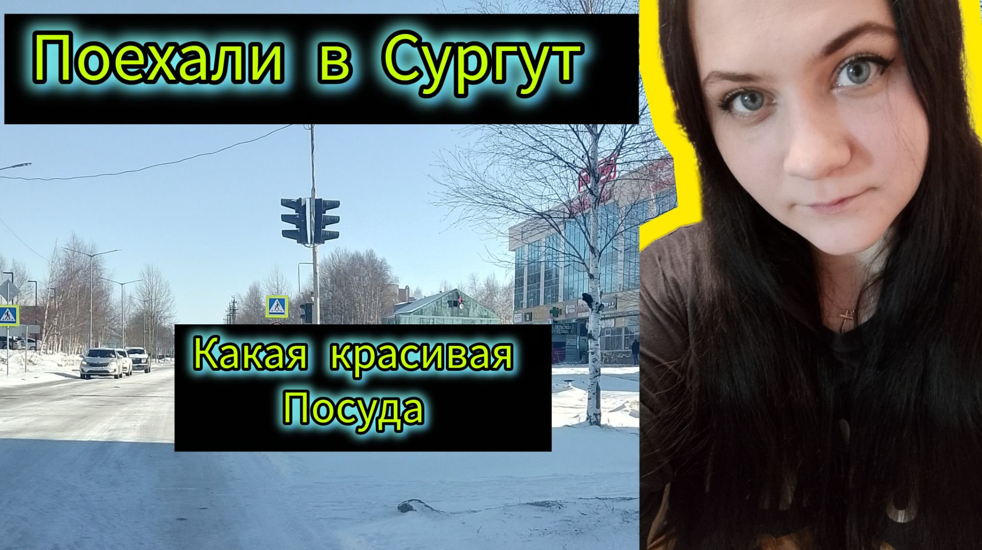 Мой день поехали в Сургут