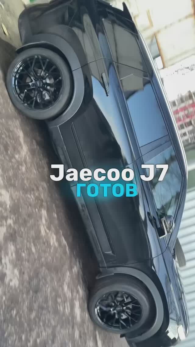Jaecoo J7 готов 🤩