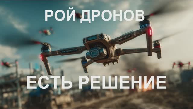 РОЙ ДРОНОВ. ЕСТЬ РЕШЕНИЕ. ПЛАН ПУТНА.