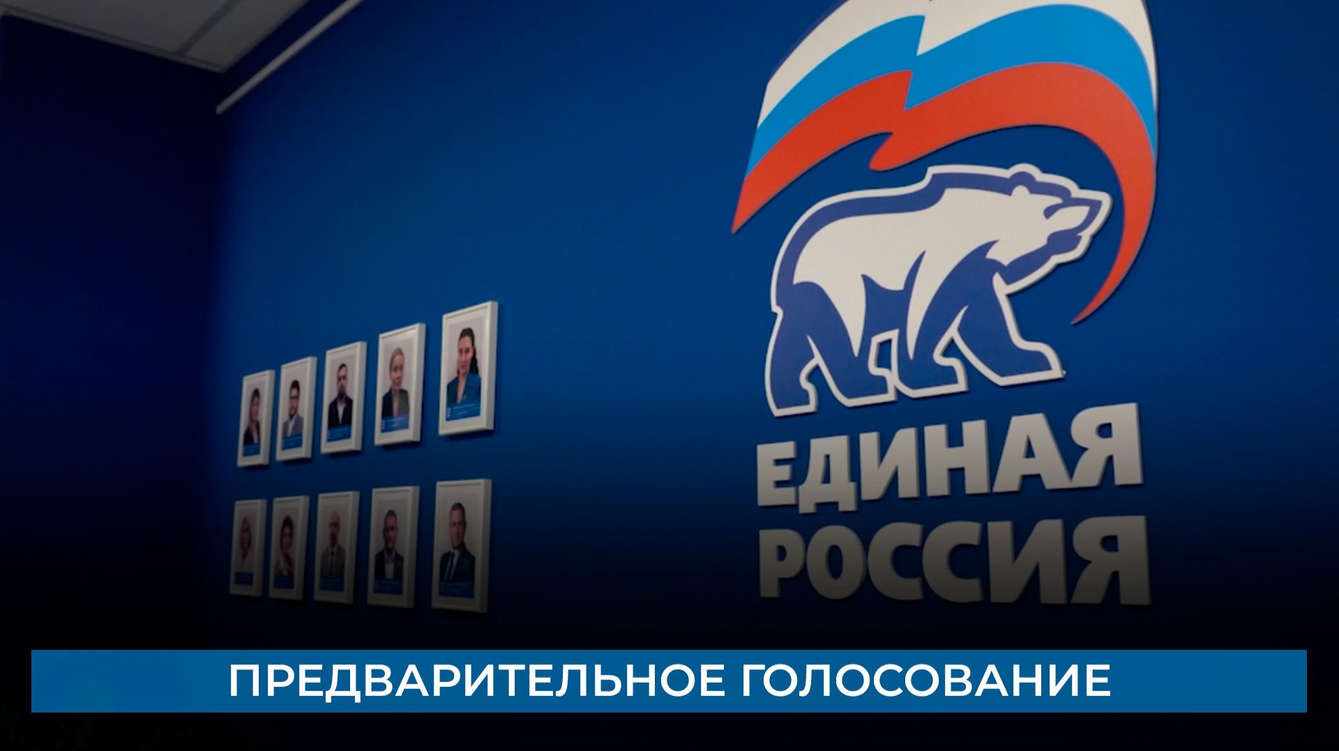 Предварительное голосование