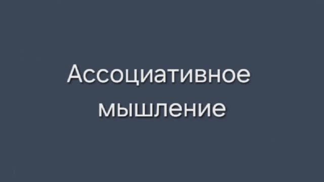 Ассоциативное мышление
