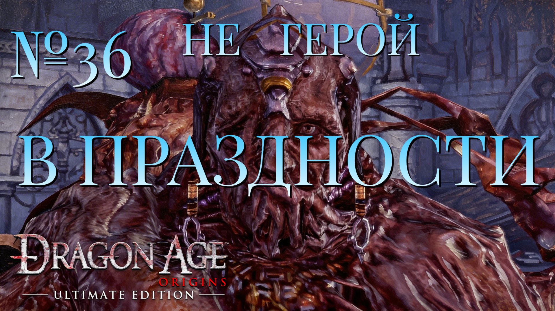 НЕ ГЕРОЙ/ЧАСТЬ №36/В ПРАЗДНОСТИ/DRAGON AGE ORIGINS