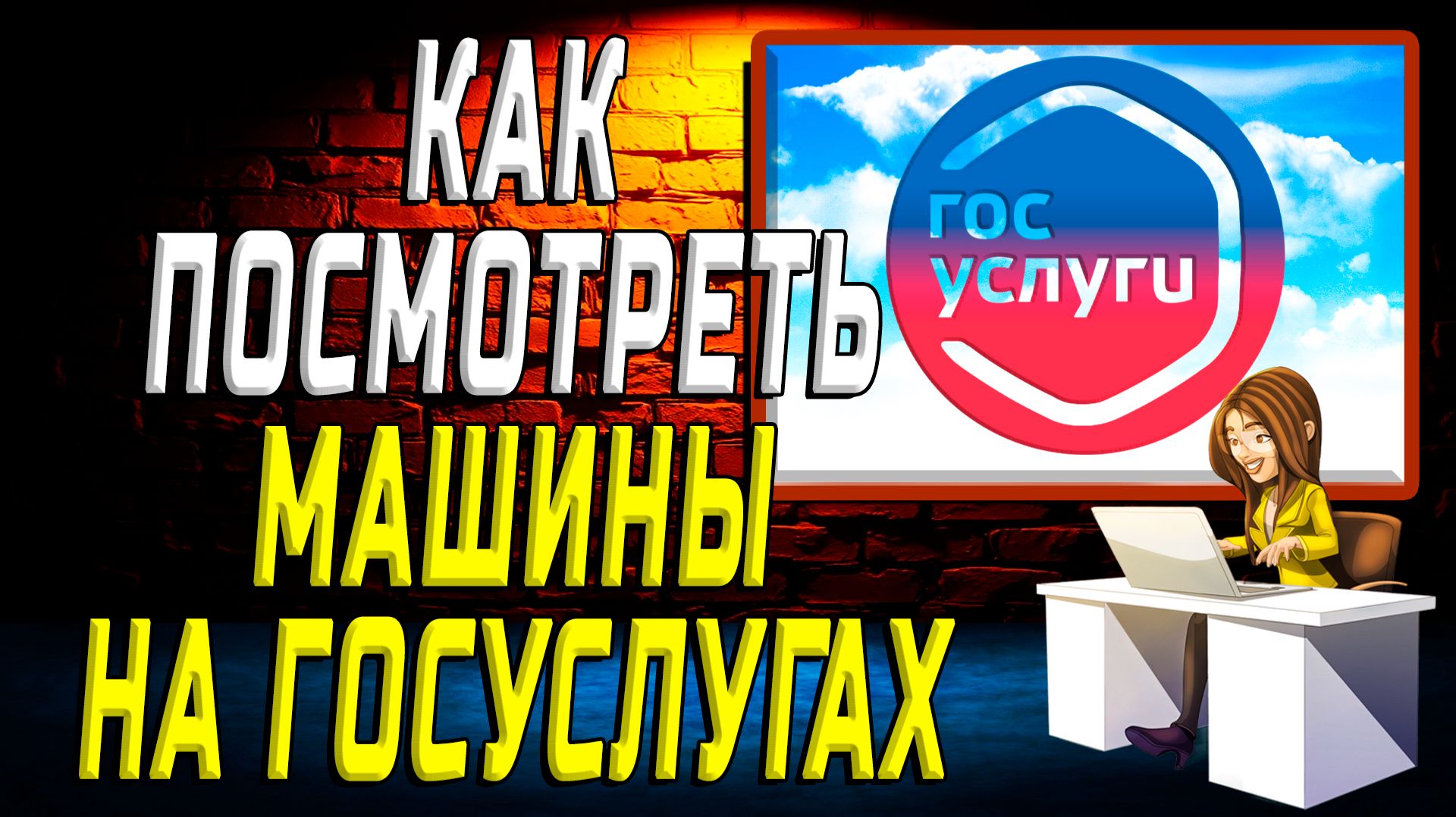 Как посмотреть машины на госуслугах