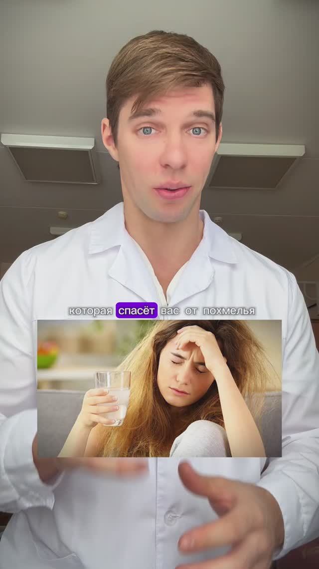 От похмелья поможет