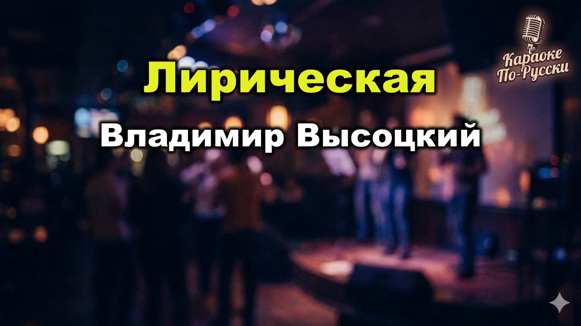 Владимир Высоцкий — Лирическая (Здесь лапы у елей дрожат на весу) Караоке со словами 🎤 Текст песни