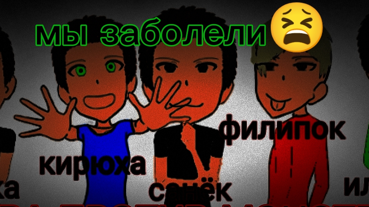 МЫ ЗАБОЛЕЛИ😫 до воскресенья без видосов😭