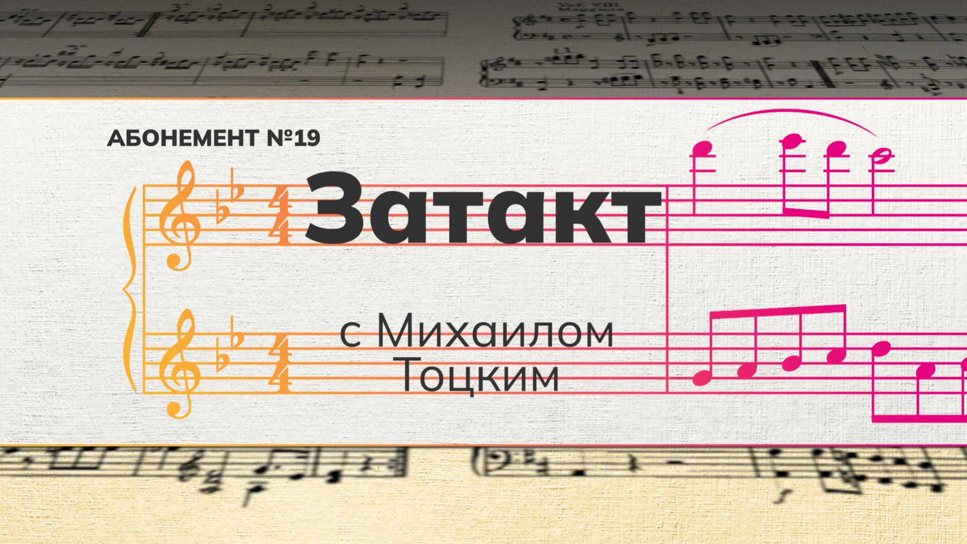 Рубрика «Затакт» с Михаилом Тоцким (абонемент №19).