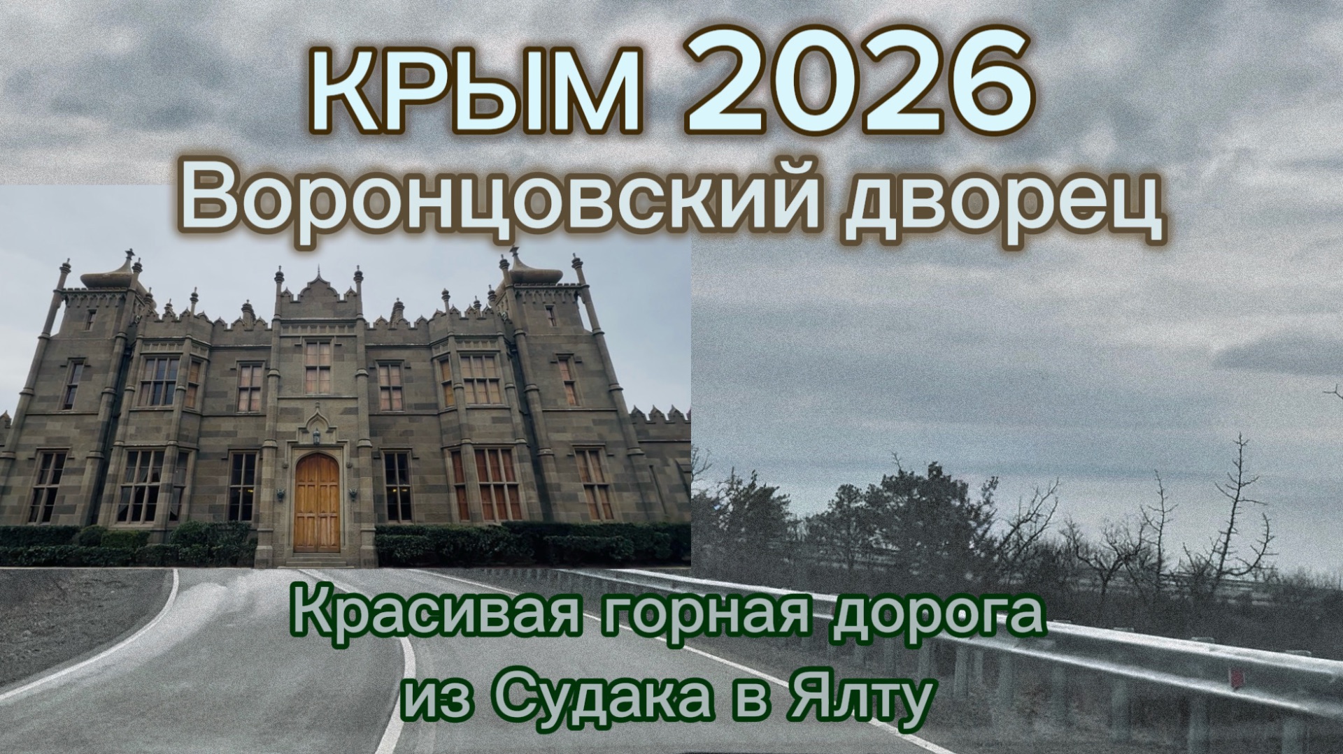Крым 2026. Едем в Воронцовский дворец, по красивой горной дороге из Судака в Ялту.