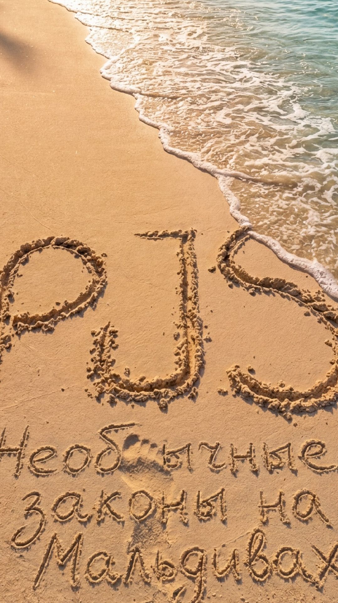 Не обычные законы на Мальдивах