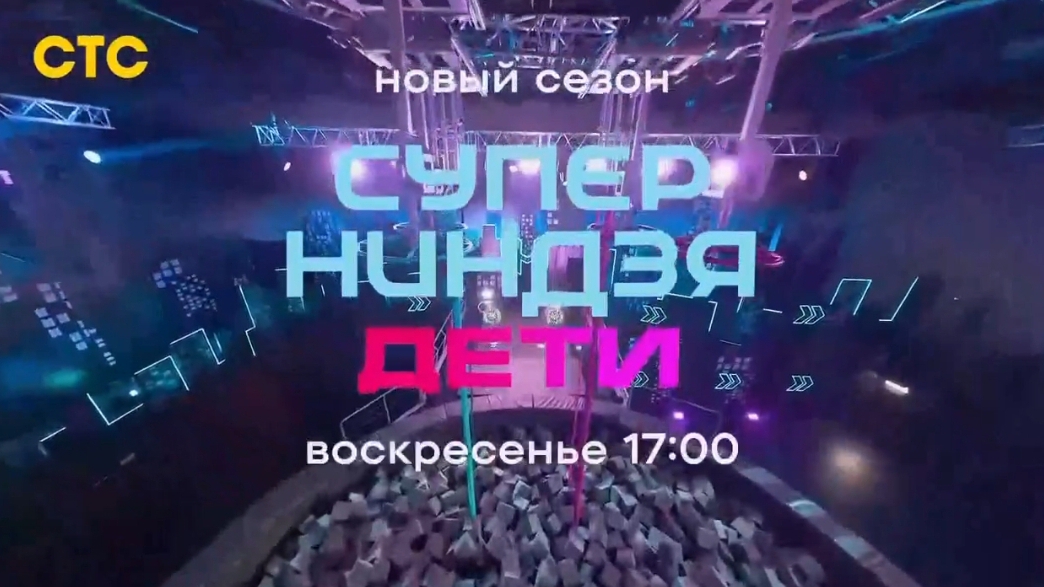 Анонс,Суперниндзя. Дети,2 выпуск,3 сезон Премьера  воскресенье в 17:00 на СТС,2026