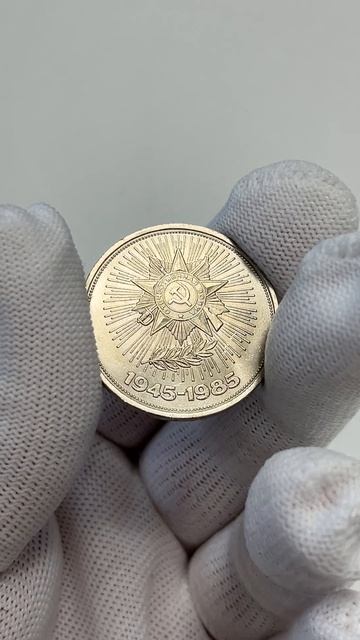 40 лет победы в Великой Отечественной Войне, 1941-1945 год - 1 рубль, 1985 года