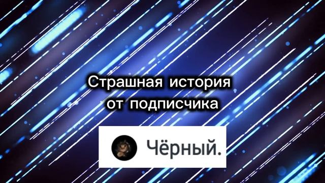 СТРАШНАЯ ИСТОРИЯ | ОТ ПОДПИСЧИКА | НА НОЧЬ