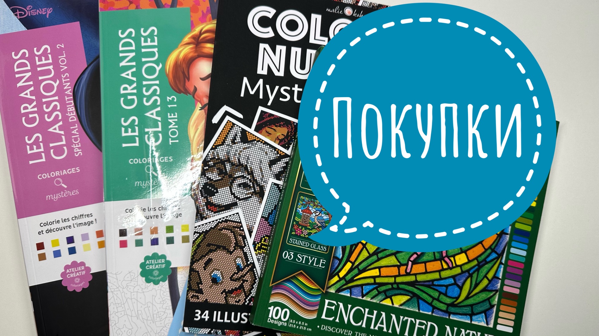 Покупки. Пополнение коллекции номерных раскрасок.