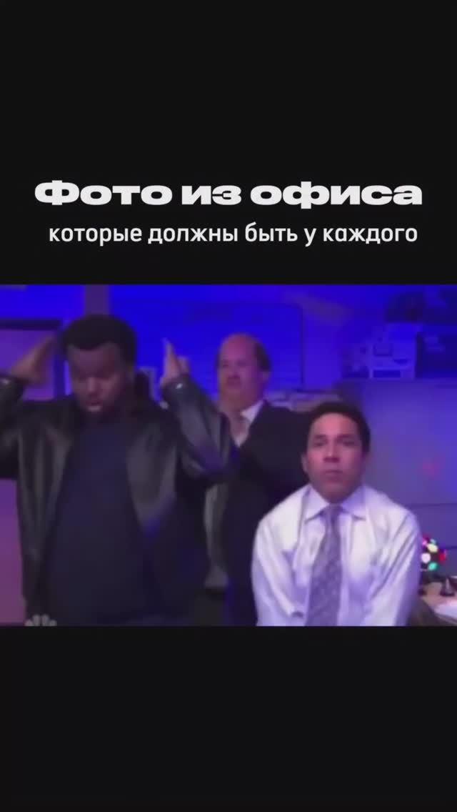 Каждый день — новый эпизод 😅 Узнал коллегу? Напиши в комментариях 👇