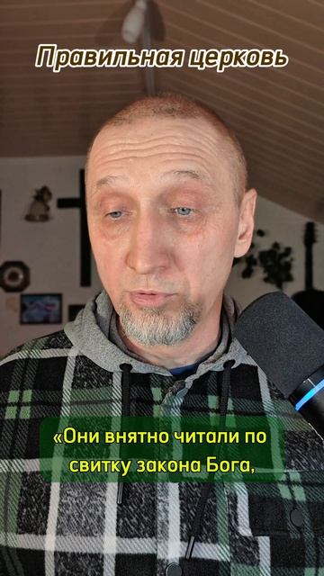 Правильная церковь 
Https://t.me/veren_Bog Читаем Библию и размышляем