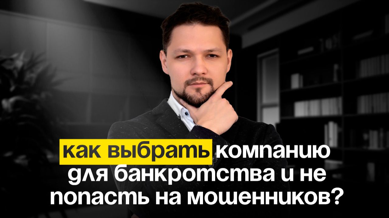 Как выбрать компанию для банкротства и не попасть на мошенников?