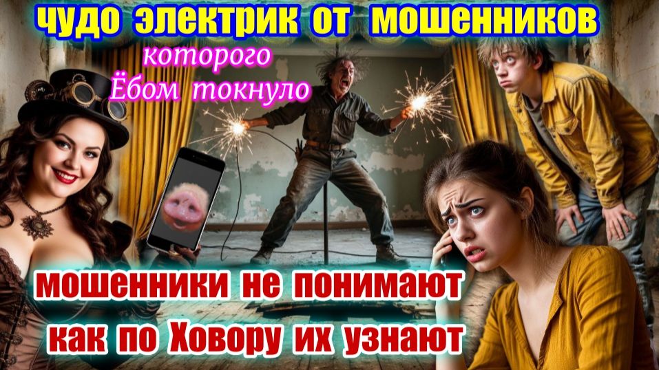 🔥😂 КАК РАСПОЗНАТЬ МОШЕННИКА ПО ХОВОРУ