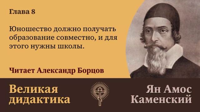 8. Юношество должно получать образование совместно, и для этого нужны школы. Великая дидактика