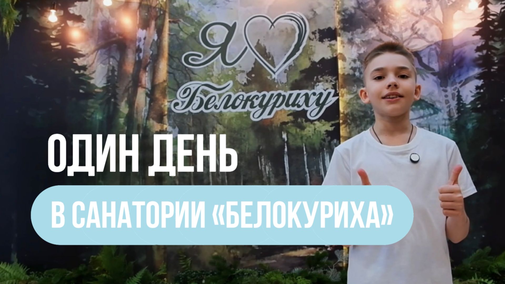 Хотите, чтобы ребёнок получил качественное оздоровление без скуки? Тогда вам точно к нам!👌🏻