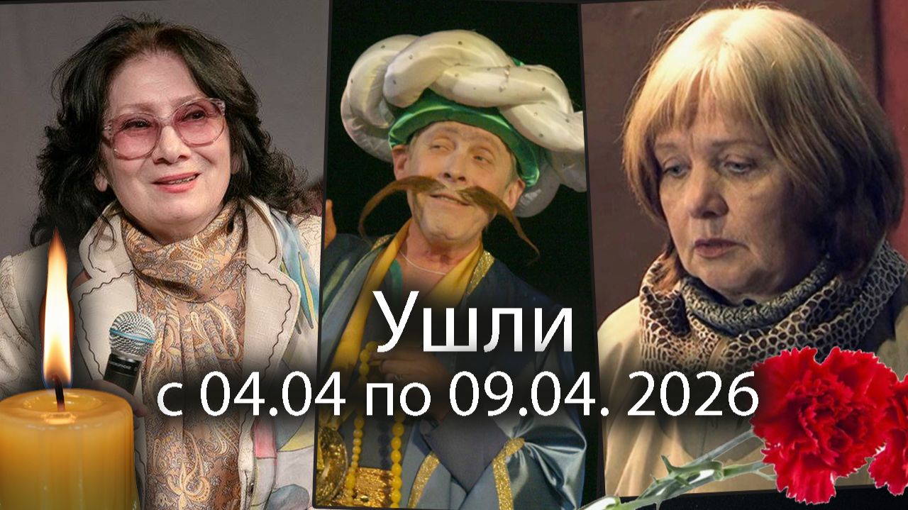 Российские Актёры Ушедшие с 4 по 9 апреля 2026 🕯 Помним!