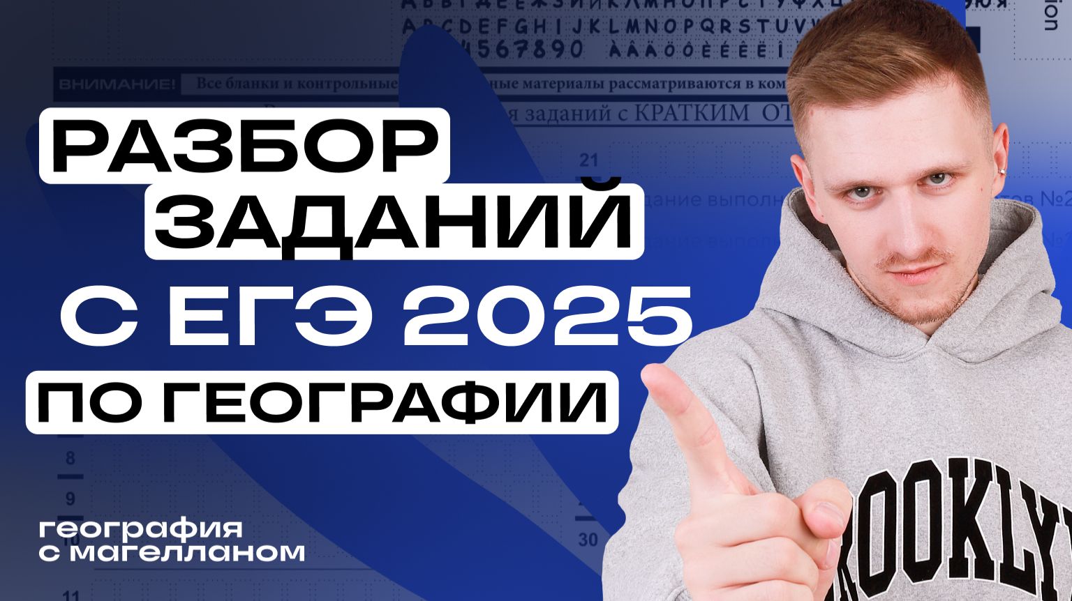 Разбор заданий 1 - 23 с реального ЕГЭ 2025 по географии