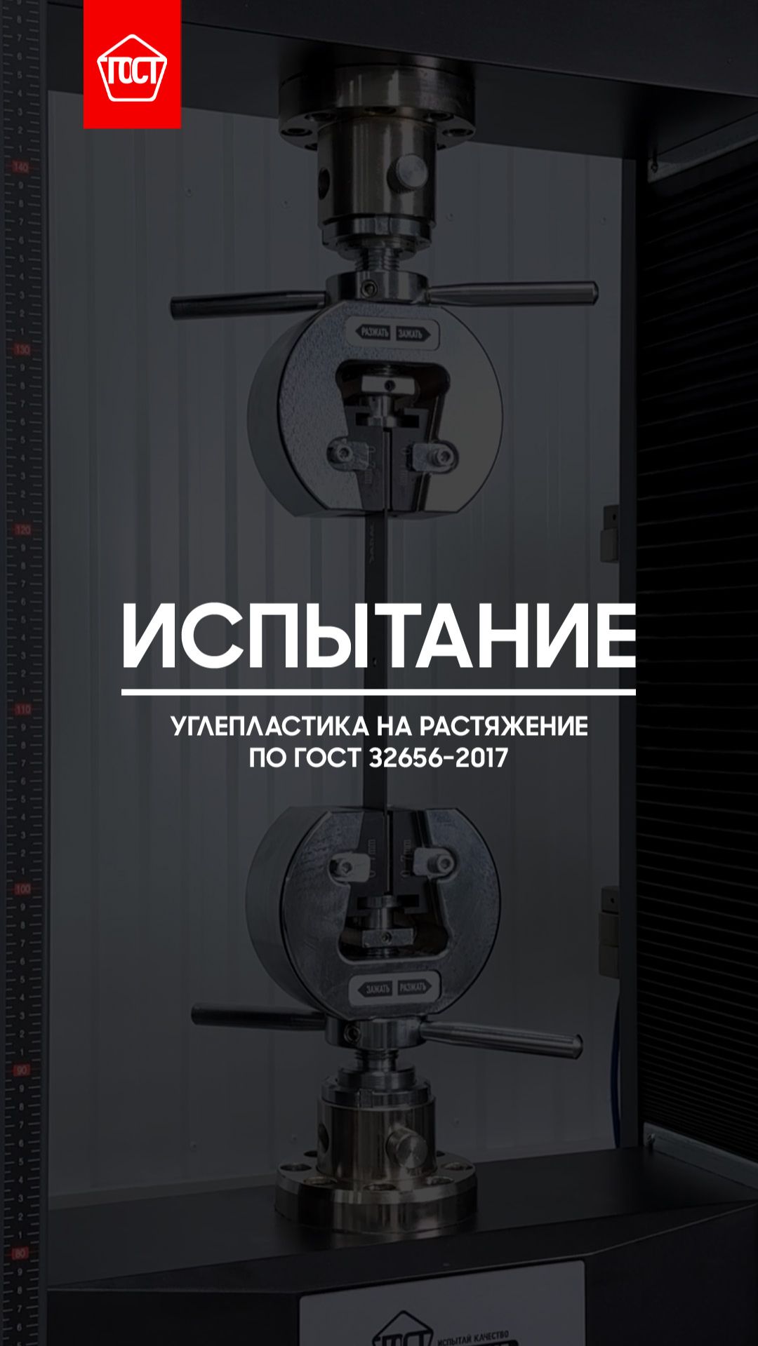 Испытание углепластика на растяжение по ГОСТ 32656-2017.