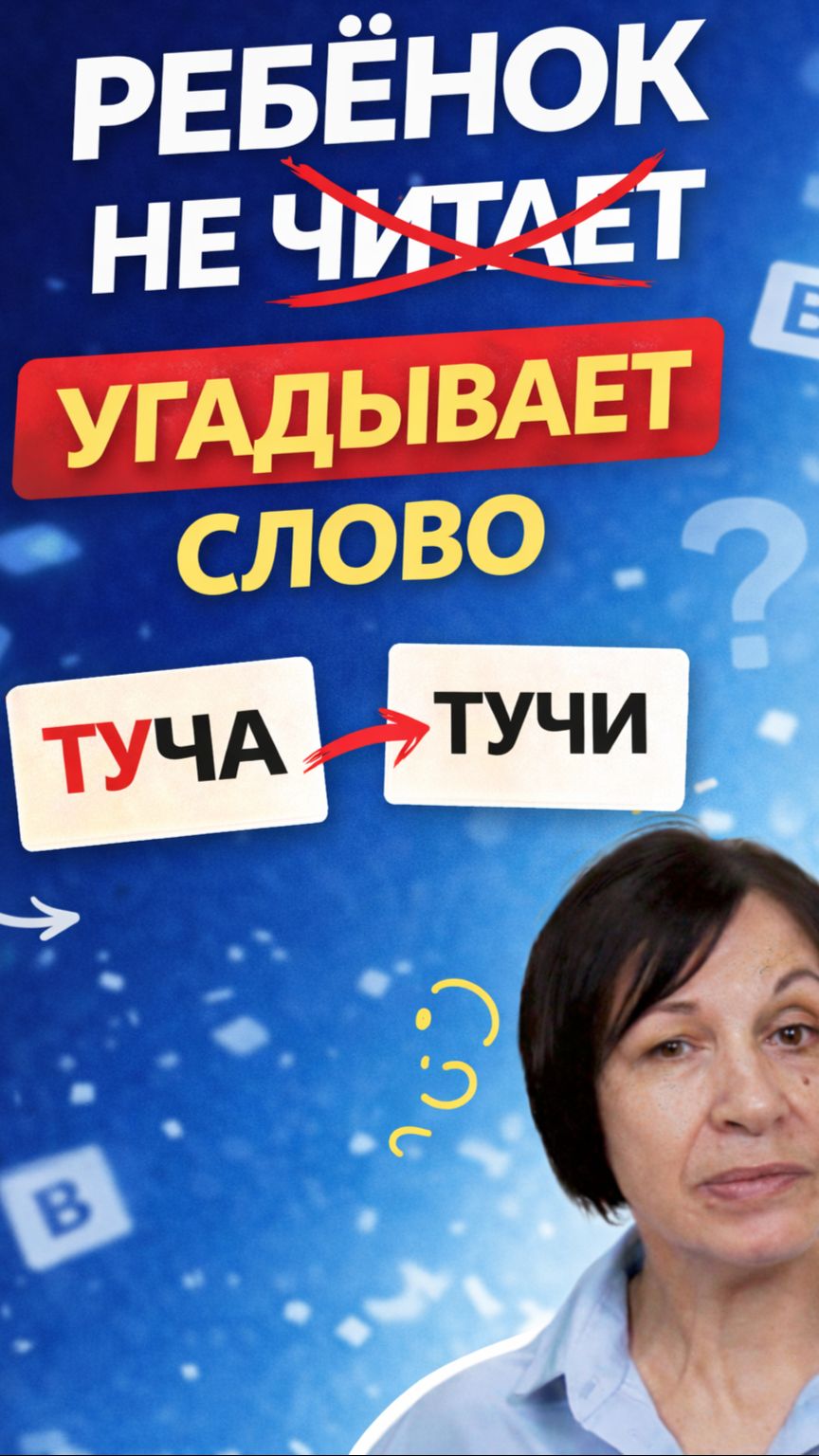 Ребёнок не читает, а угадывает слово