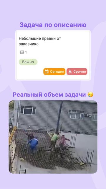 Когда в ТЗ написано: “небольшие правки”, но заказчик имел в виду переделать всё с нуля 😅