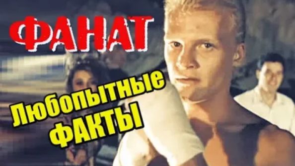 Фанат 1989. Факты о фильме