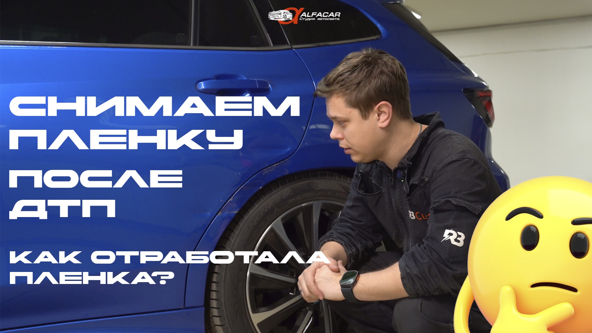 Тест полиуретановой пленки после ДТП. Попали на ремонт?