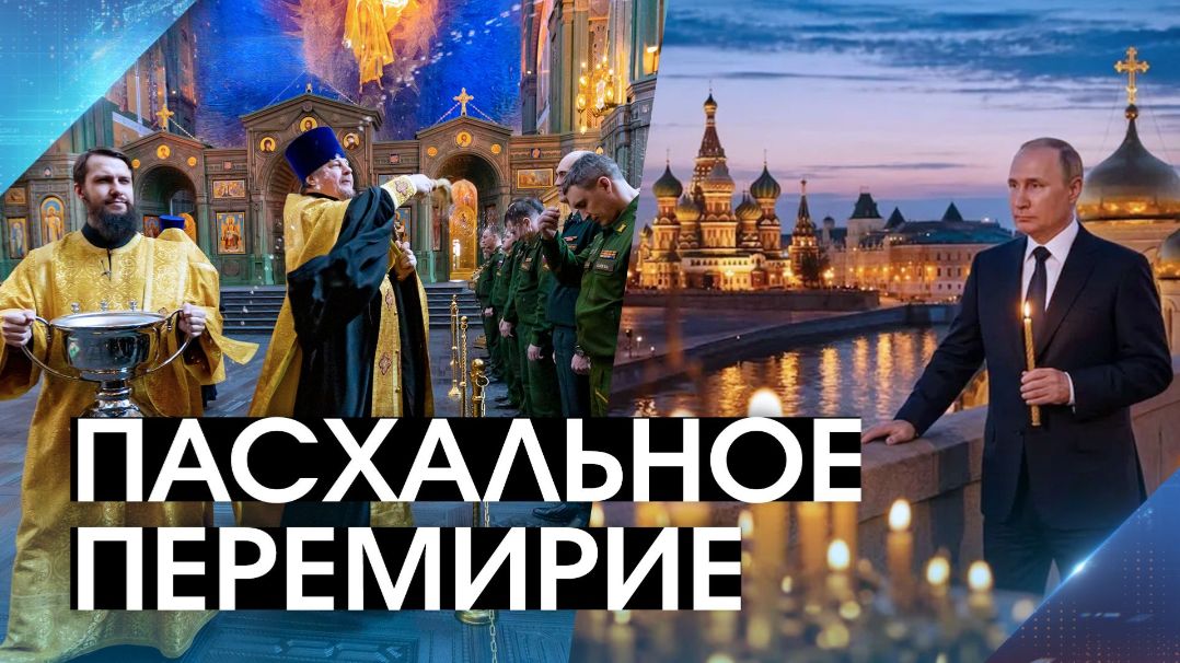 ПЕРЕЗАЛИВ. 10.04.2026. Пасхальное перемирие. Телега на грани. 2-й день перемирия США-Иран. Ормуз.