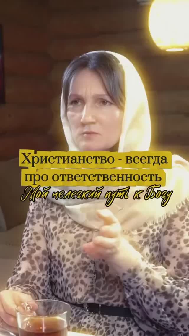 Христианство - всегда про ответственность. Мой нелегкий путь к Богу.