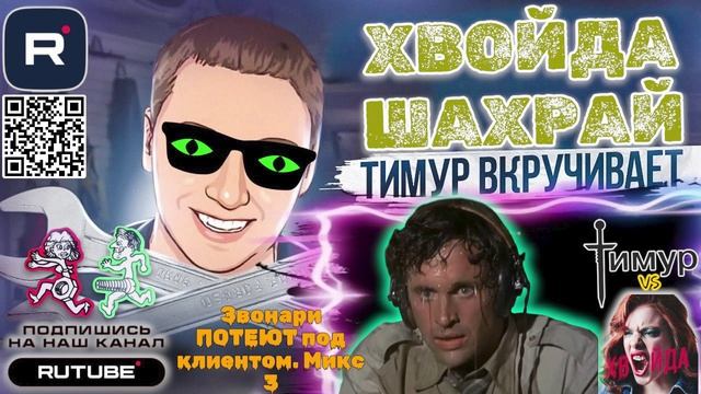 Звонилки ПОТЕЮТ под клиентом. Микс 3. ТимурВкручивает