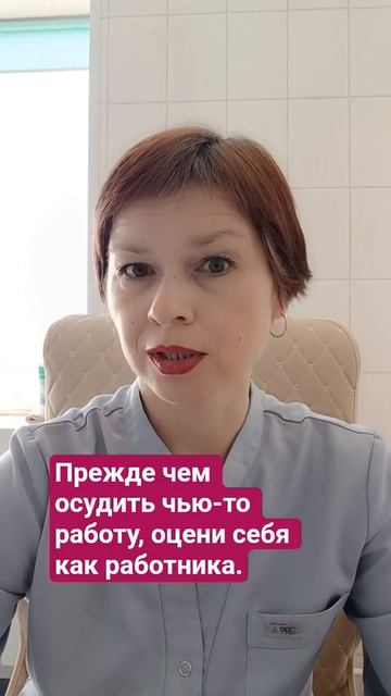 Прежде чем осудить чью-то работу, оцени себя как работника