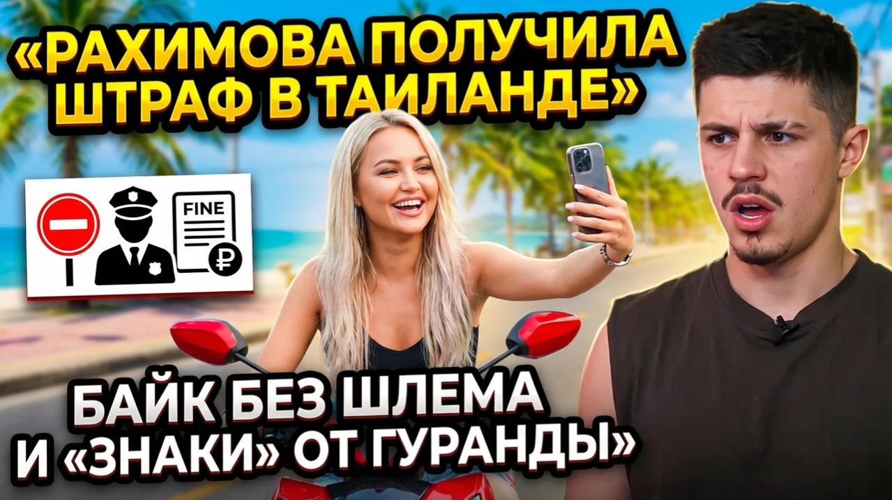 💕 Элина в Таиланде: штраф за байк без шлема и новые знаки судьбы с Гурандой | Новости Дом 2