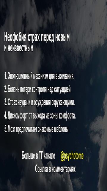 Неофобия страх перед новым и неизвестным. #перемены #страх #новое